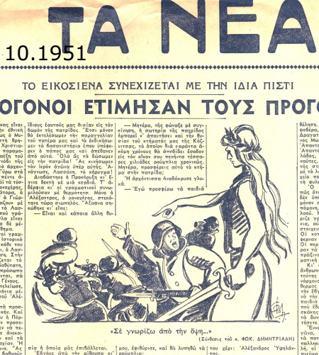 10 Τα Νέα 10_ 1951 Φωκ Δημητρ copy